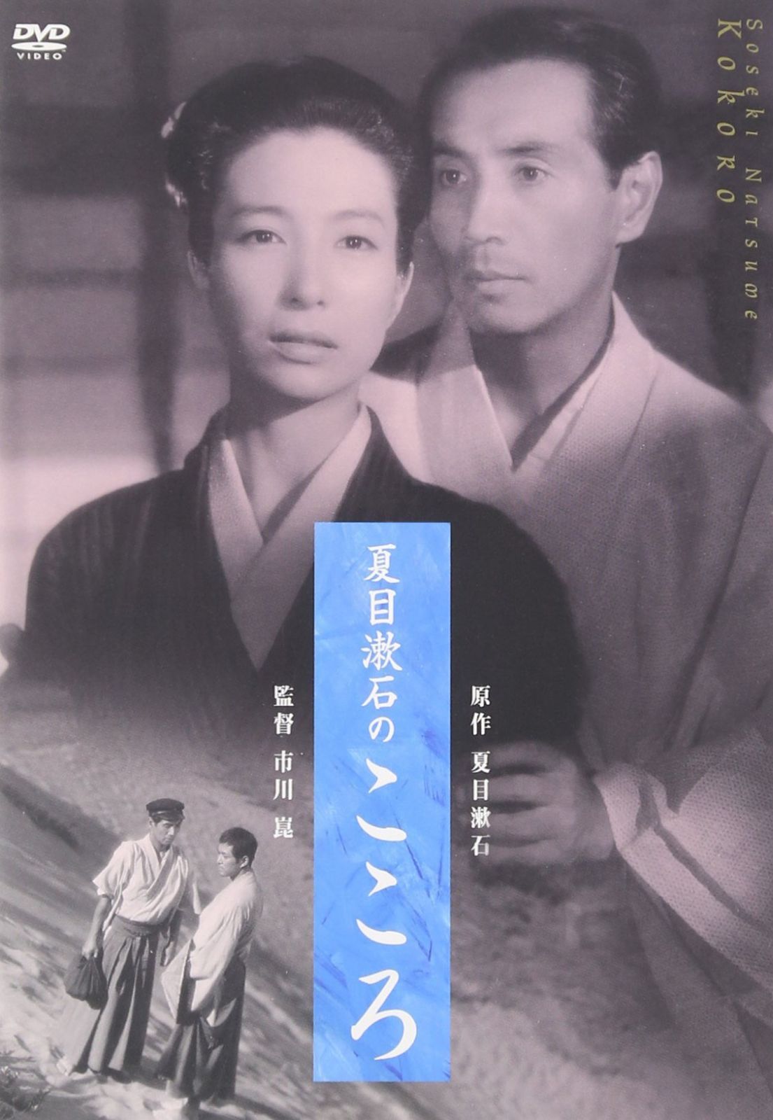 夏目漱石のこころ [DVD]