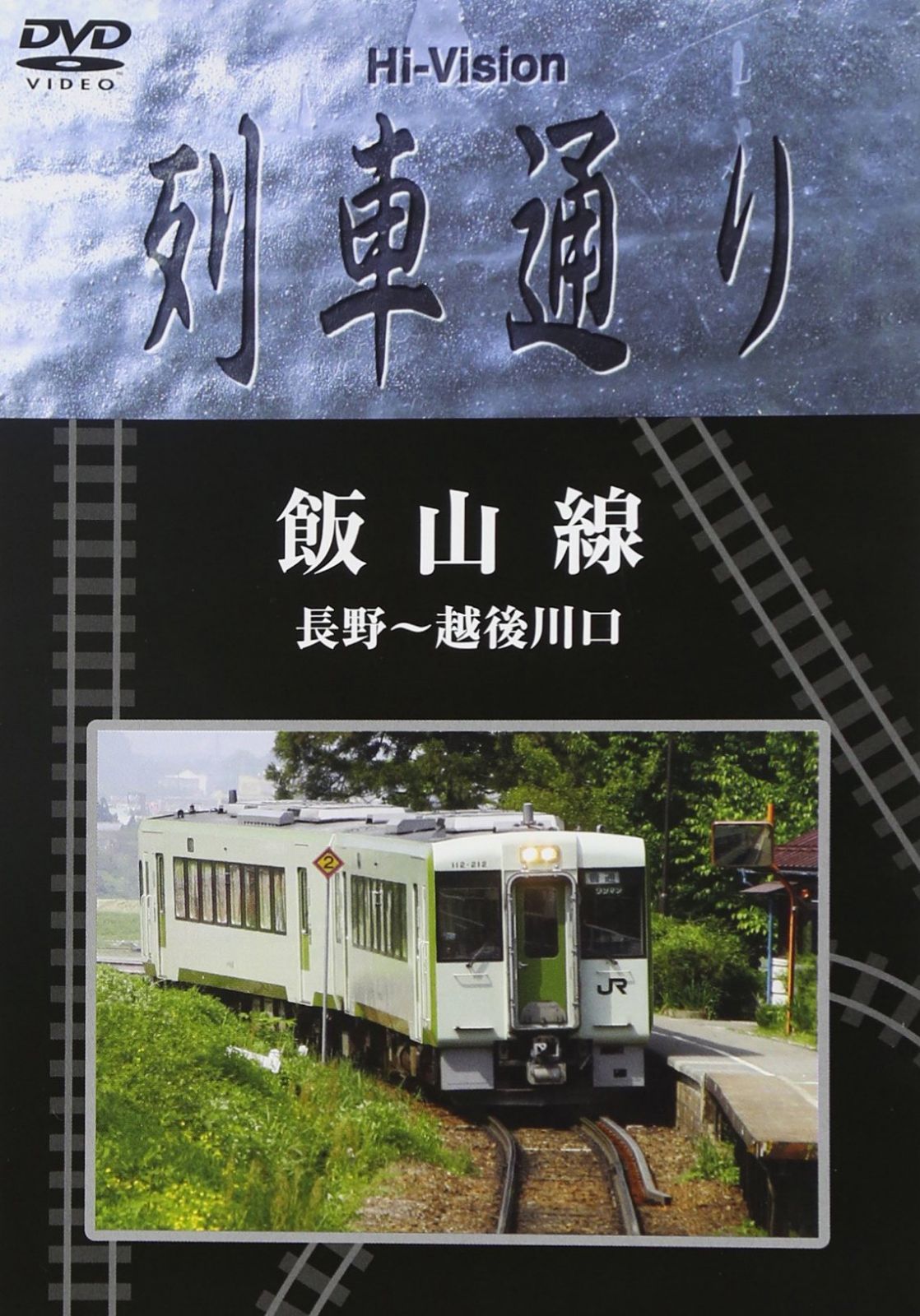 Hi-Vision 列車通り「飯山線」 [DVD]