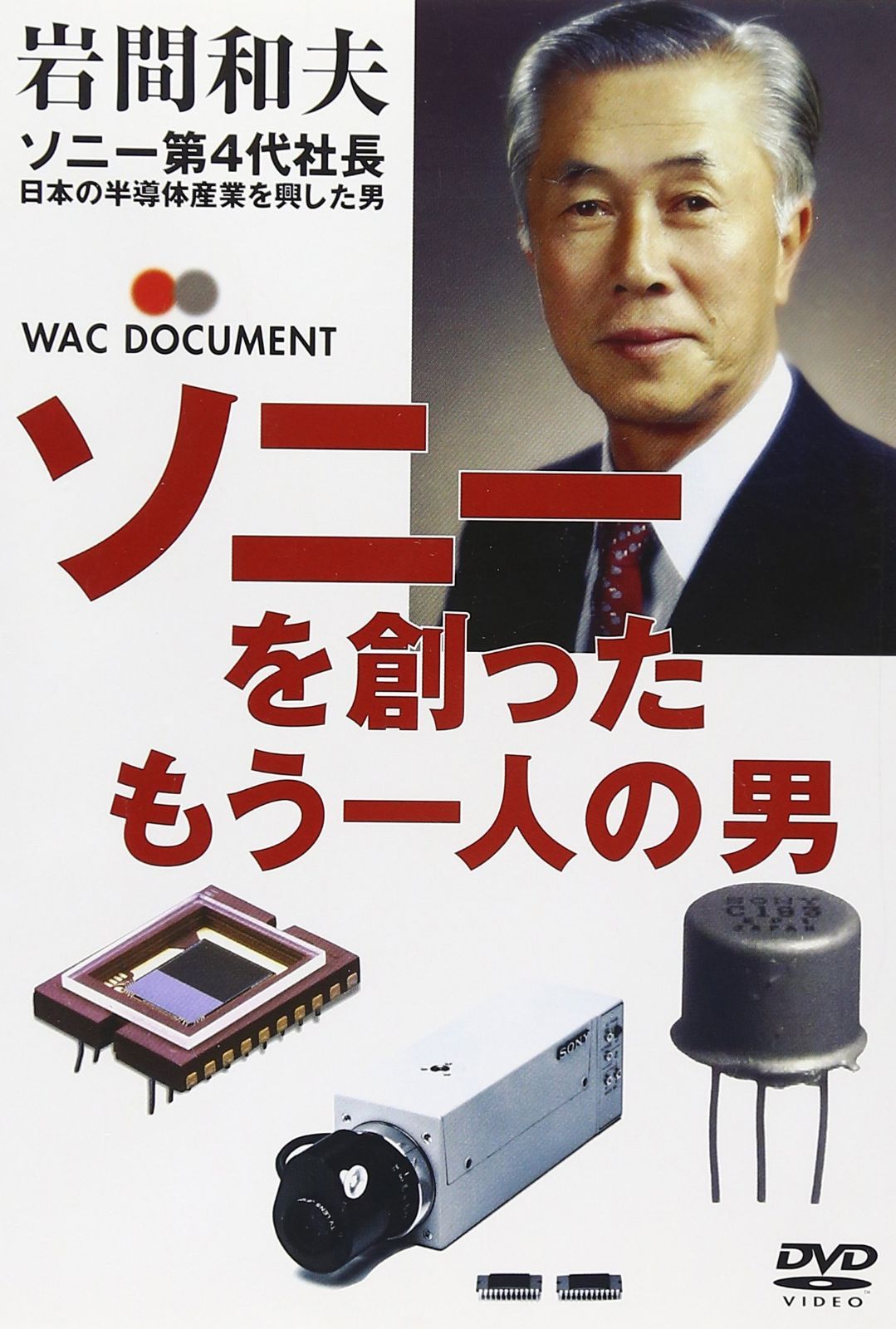 ソニーを創ったもう一人の男 [DVD]