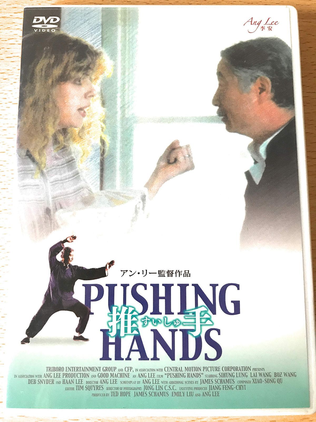 推手 [DVD]