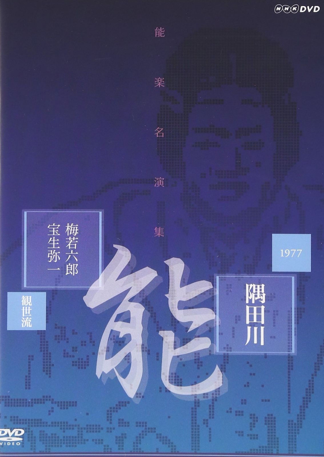 能楽名演集 能「隅田川」 観世流 梅若六郎、宝生弥一 [DVD]