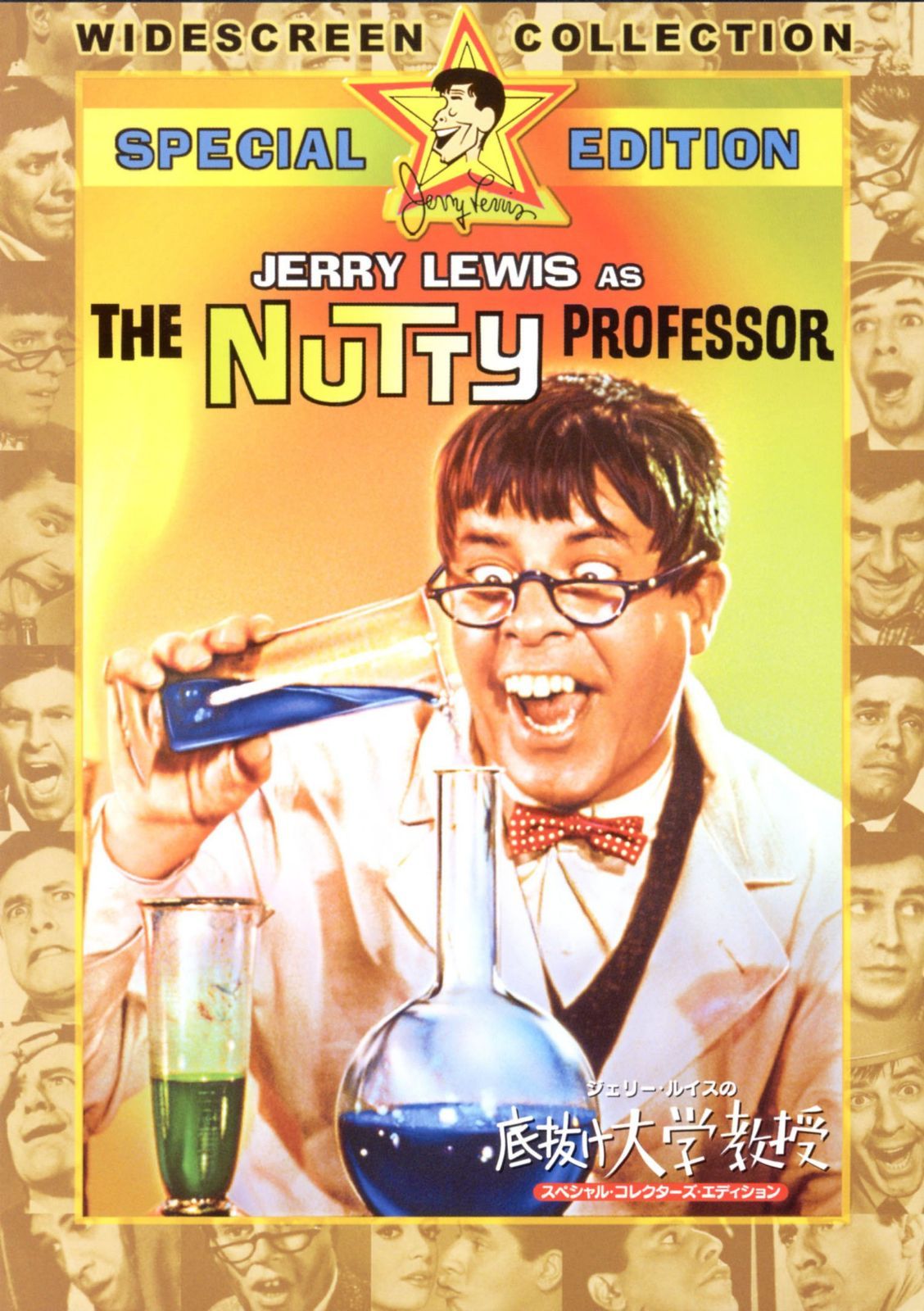 ジェリー・ルイスの底抜け大学教授 [DVD]