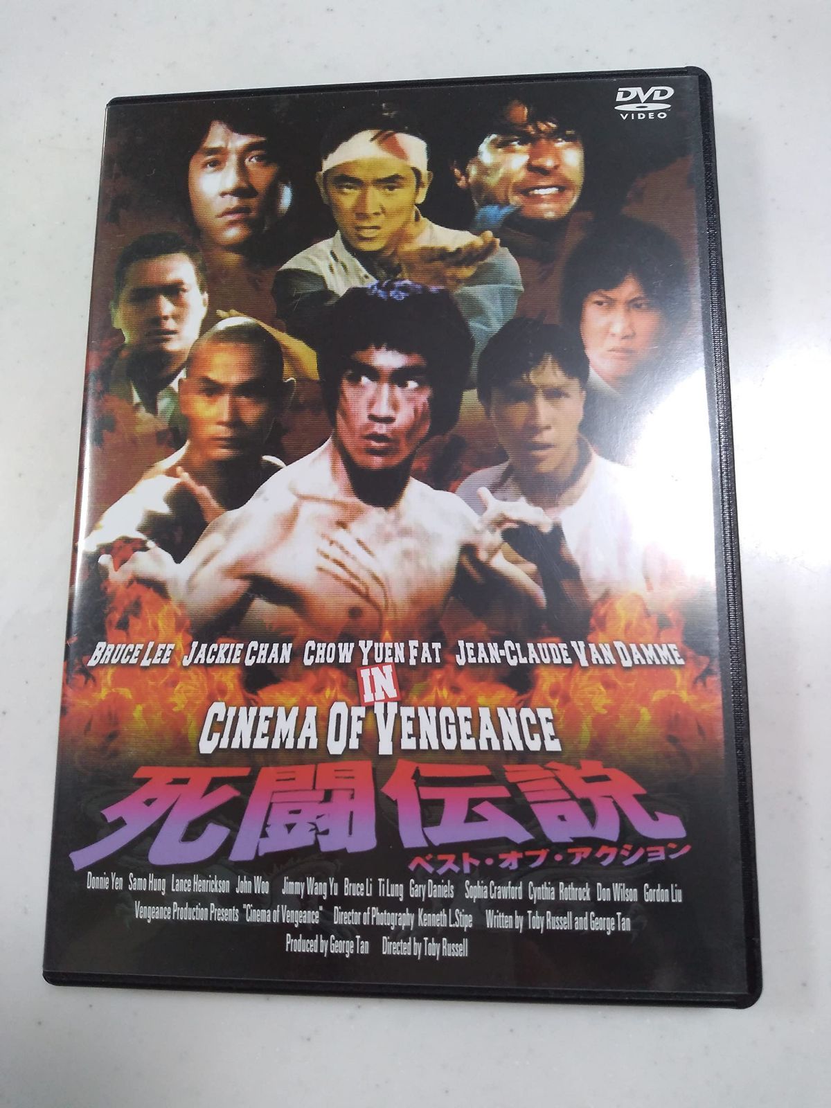 死闘伝説 ベスト・オブ・アクション [DVD]