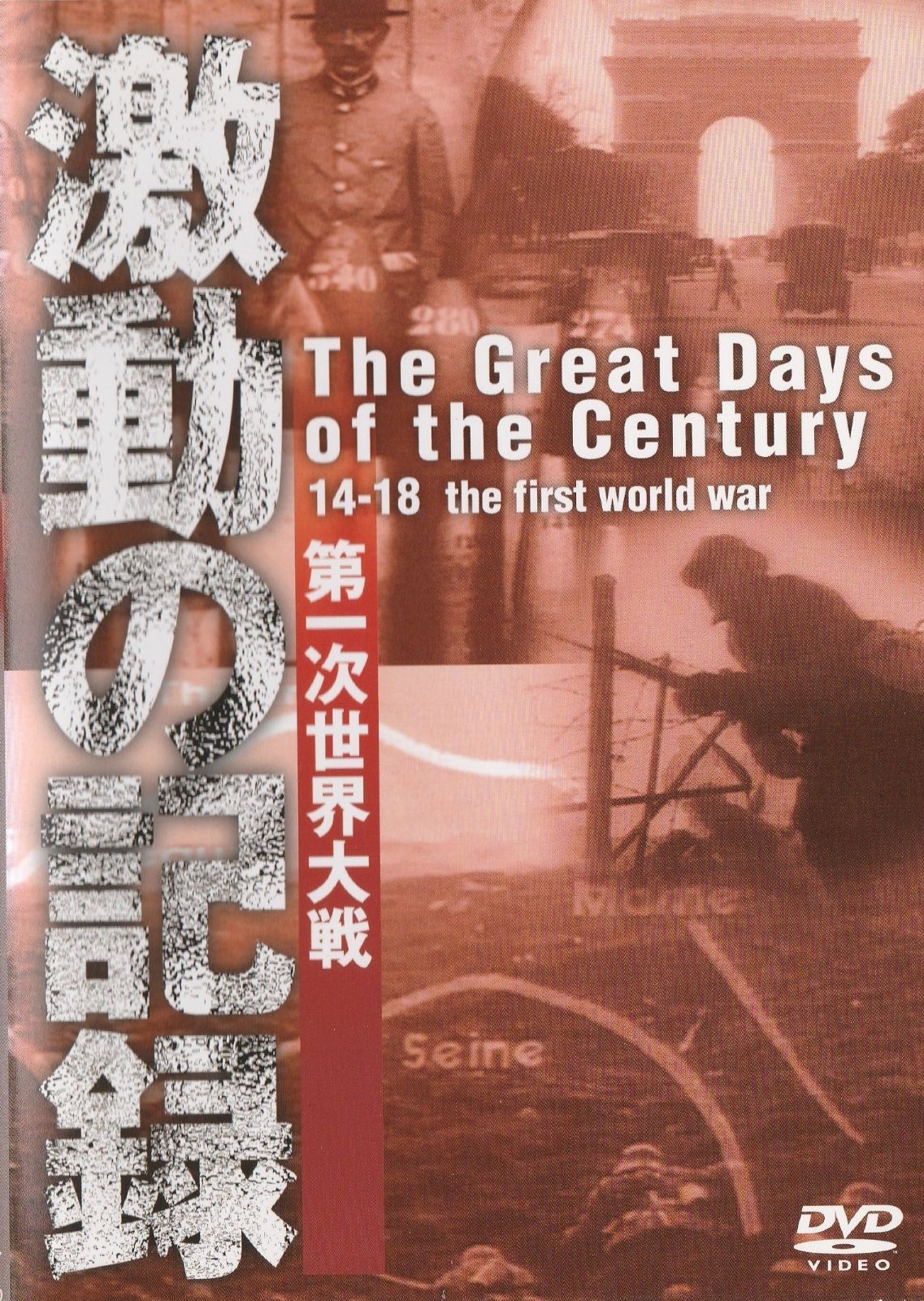 激動の記録 第一次世界大戦 [DVD]