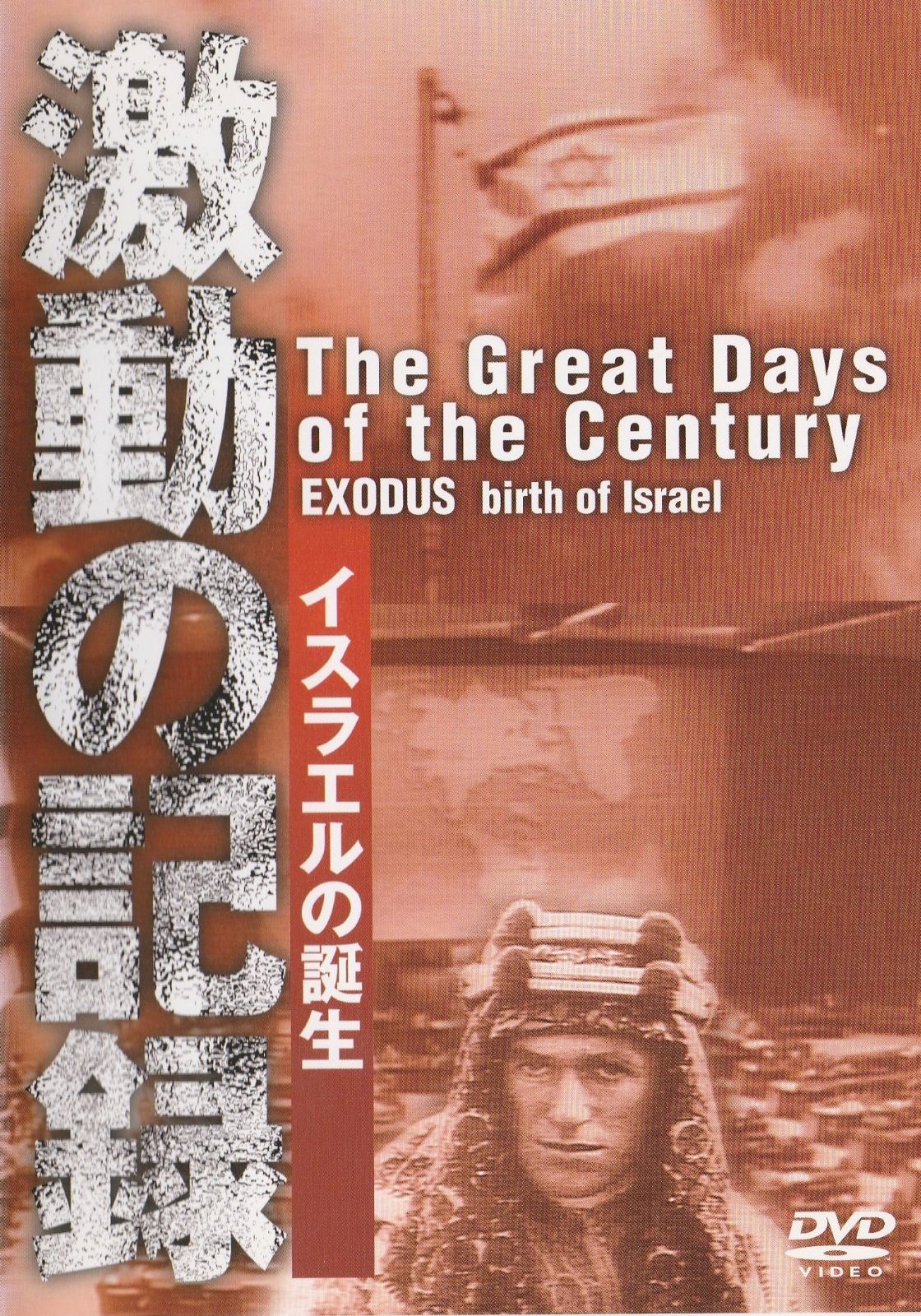 激動の記録 イスラエルの誕生 [DVD]