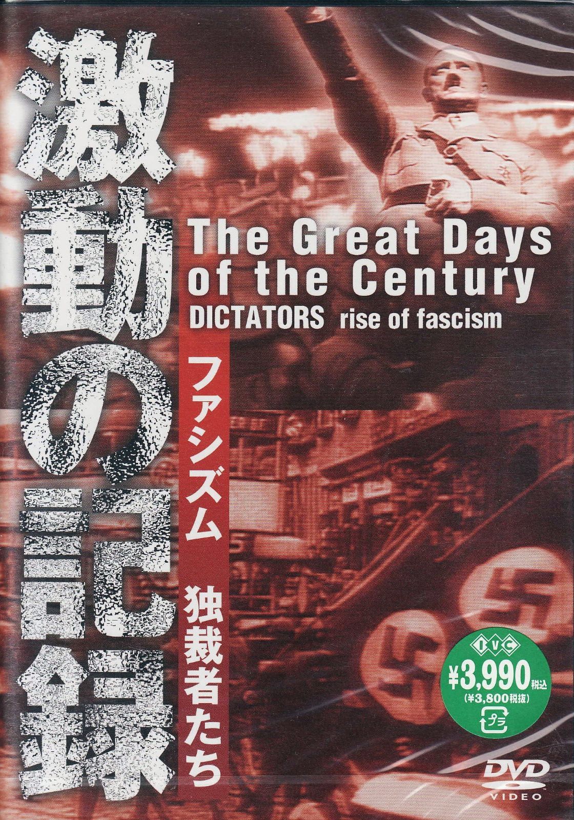 激動の記録 ファシズム 独裁者たち [DVD]