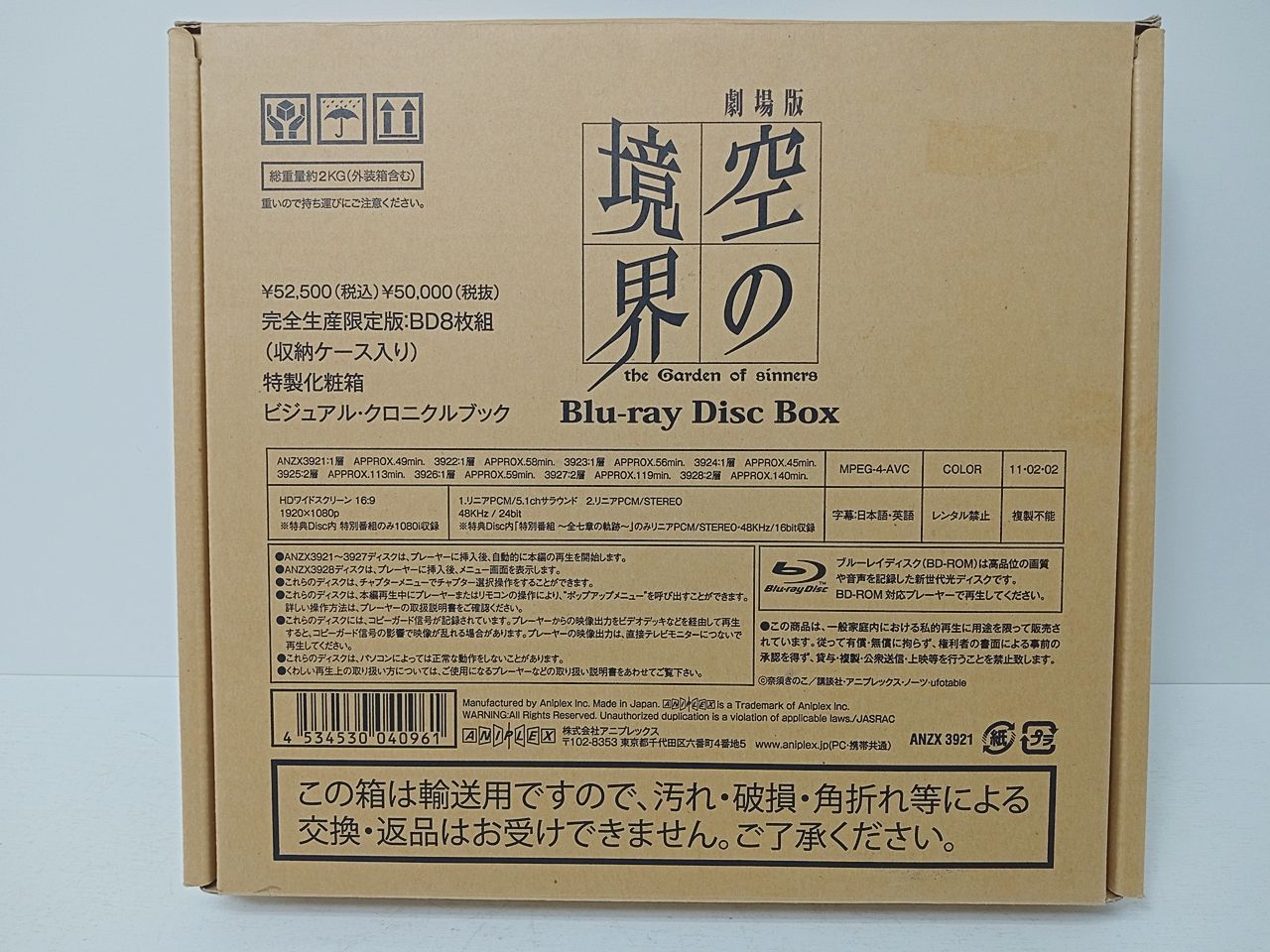劇場版 空の境界 Blu-ray Disc BOX 完全生産限定盤 8枚組 中古 [MK-7359]