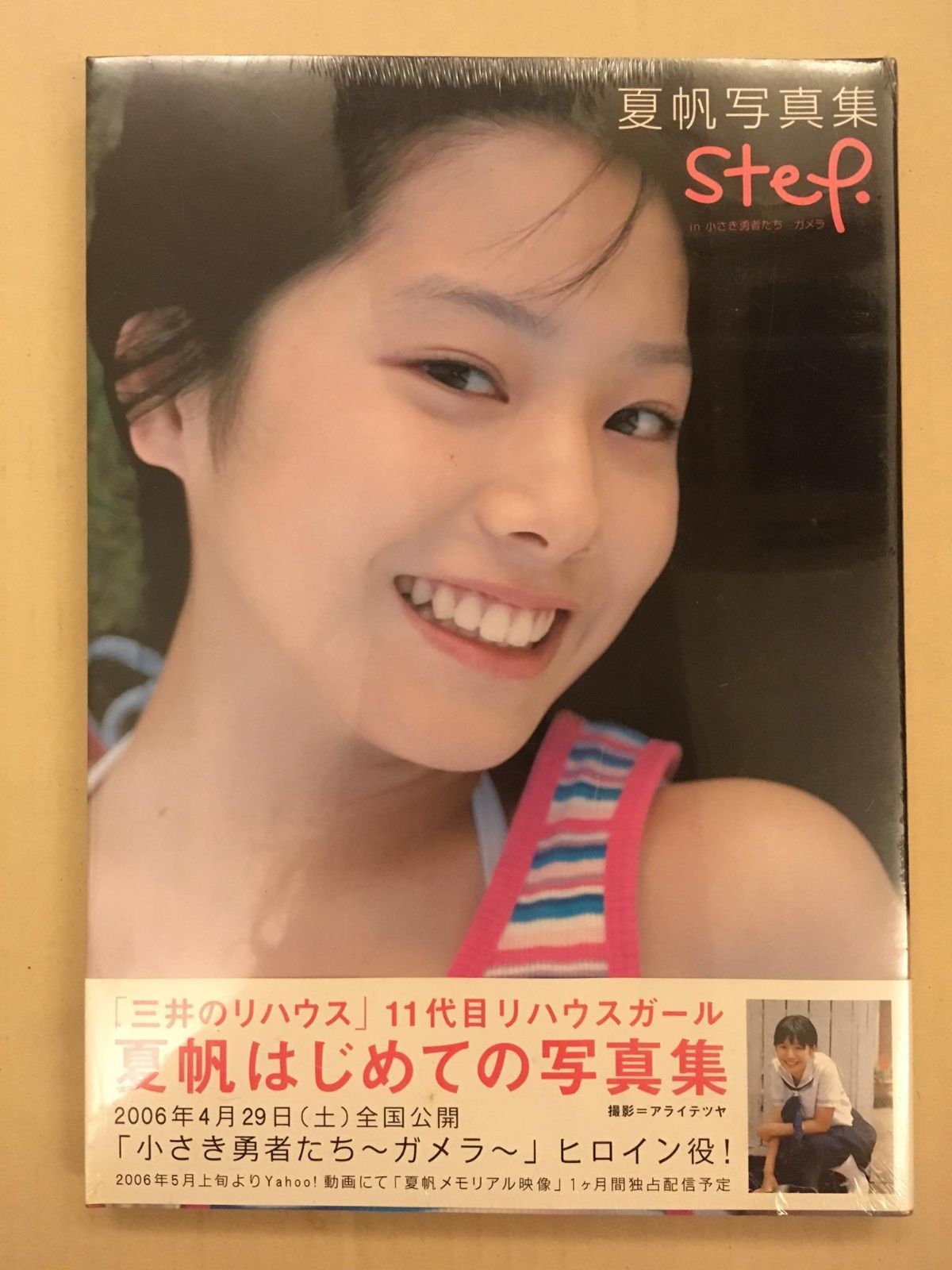 夏帆写真集 step in 小さき勇者たち ガメラ アライ テツヤ(中古)