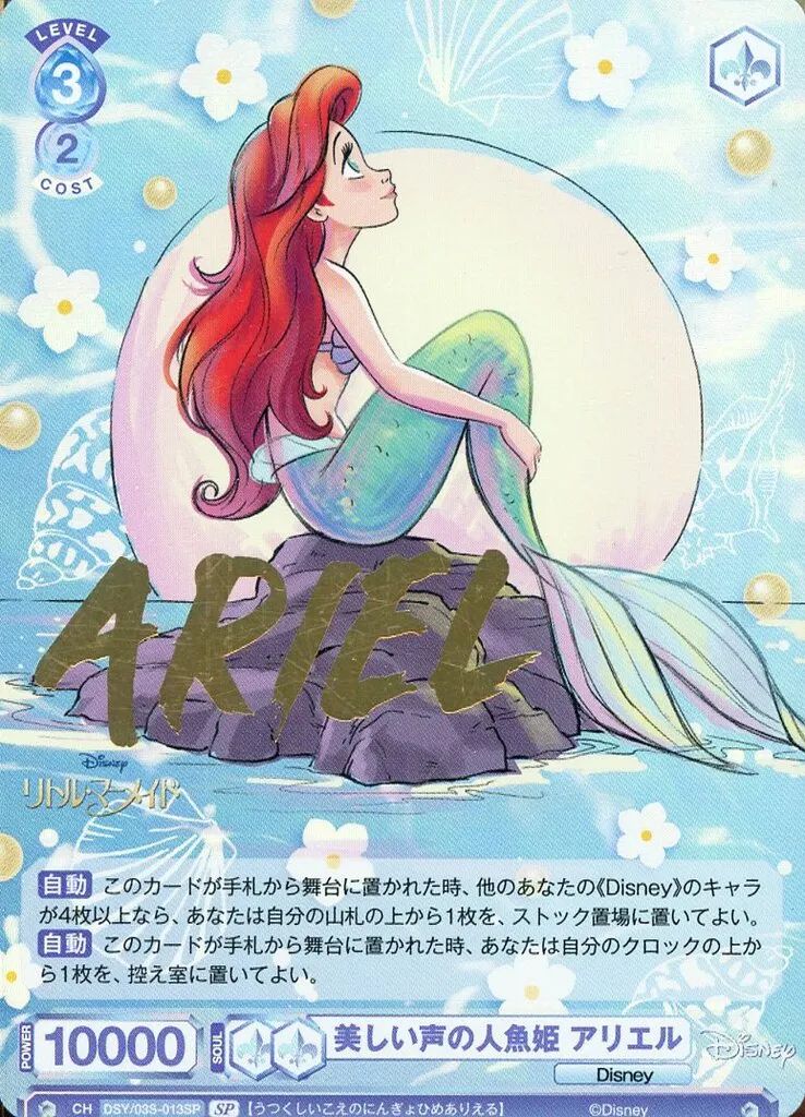 【中古】ヴァイスシュヴァルツブラウ DSY/03S-013SP[SP]：(ホロ)美しい声の人魚姫 アリエル(金箔押し)