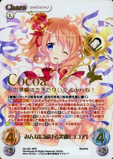 【中古】カオス GU-201[SPR]：(ホロ)みんなに届ける笑顔「ココア」
