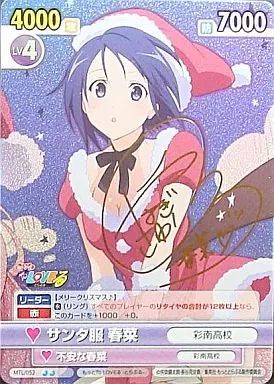 【中古】ヴィクトリースパーク MTL/052[SP]：(ホロ)サンタ服 春菜(箔押しサイン入り)