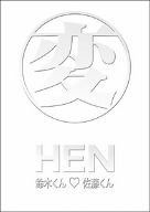変 HEN 鈴木くん■佐藤くん DVD-BOX