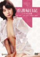 看護婦日記 いたずらな指 [DVD] 7,679円