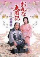 NHK大河ドラマ おんな太閤記 完全版 第三巻 [DVD]