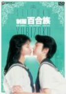 制服 百合族 [DVD]
