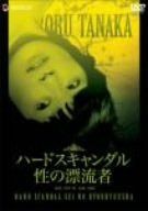 ハードスキャンダル 性の漂流者 [DVD] 6,899円