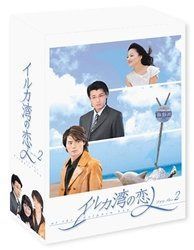 イルカ湾の恋人 DVD-BOX 2