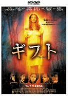 ギフト [HD DVD]