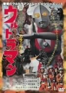 最強のウルトラマン・ムービーシリーズ Vol.1 長篇怪獣映画 ウルトラマン [DVD]