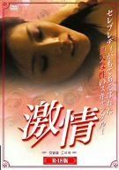 激情 [DVD]