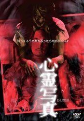 心霊写真 [DVD]