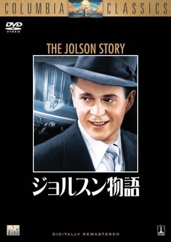 ジョルスン物語