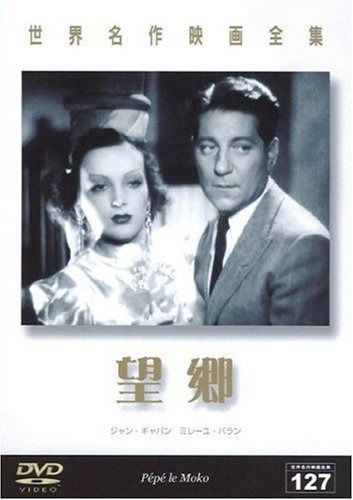 世界名作映画全集127 望郷