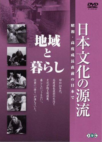 日本文化の源流 第7巻 「地域と暮らし」 昭和・高度成長直前の日本で [DVD]