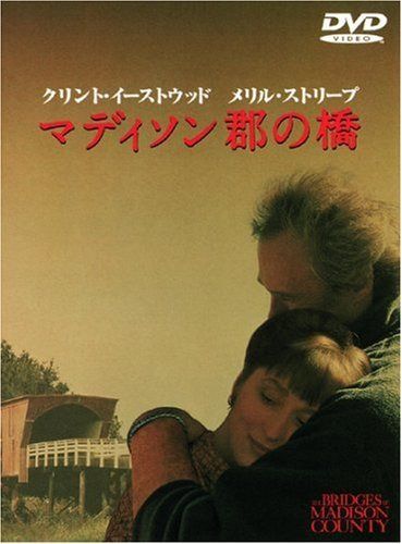 マディソン郡の橋 [DVD]