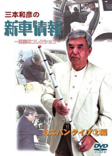 [三本和彦の新車情報 国産車エディション] ミニバンタイプ編II [DVD]