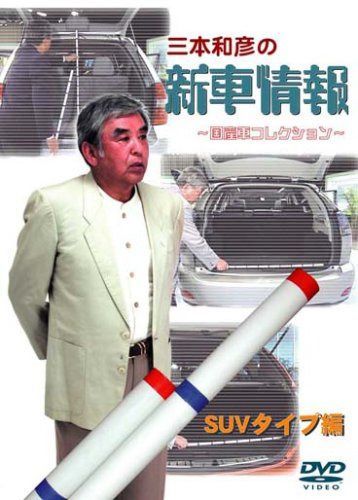 [三本和彦の新車情報 国産車エディション] SUVタイプ編 [DVD]
