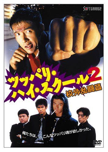 ツッパリ・ハイ・スクール2 校外乱闘篇 [DVD]