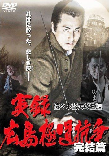 実録･広島抗争史 佐々木哲夫の生涯 完結編