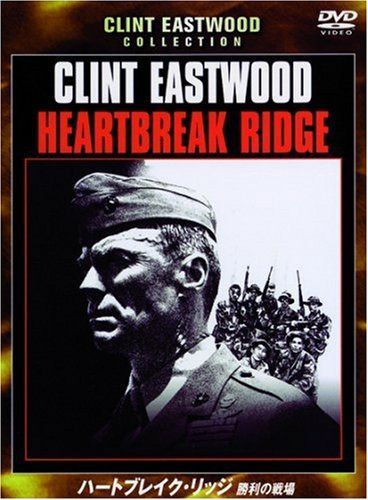 ハートブレイク・リッジ 勝利の戦場 [DVD]