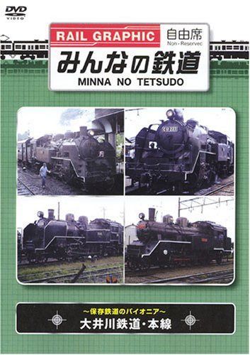 みんなの鉄道 VOL.2 大井川鉄道・本線 -保存鉄道のパイオニア- [DVD]
