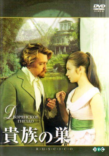 貴族の巣 [DVD]