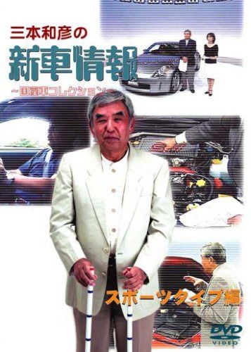 [三本和彦の新車情報 国産車エディション] スポーツタイプ編 [DVD]