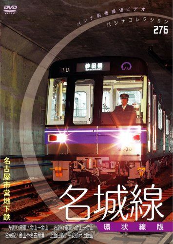 [パシナコレクション 地下鉄シリーズ]名古屋市営地下鉄 名城線「環状線版」 [DVD]
