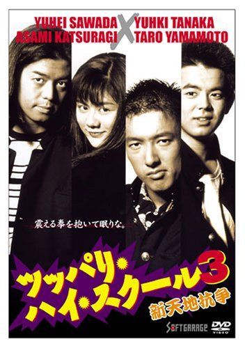 ツッパリ・ハイ・スクール3 新天地抗争 [DVD]