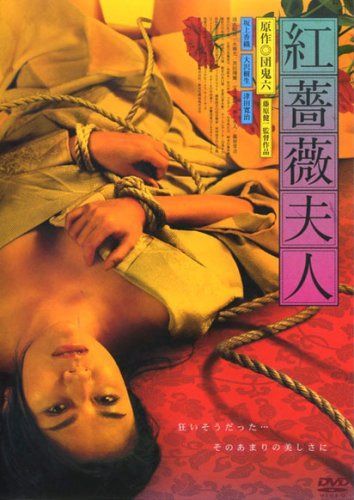 紅薔薇夫人 [DVD]