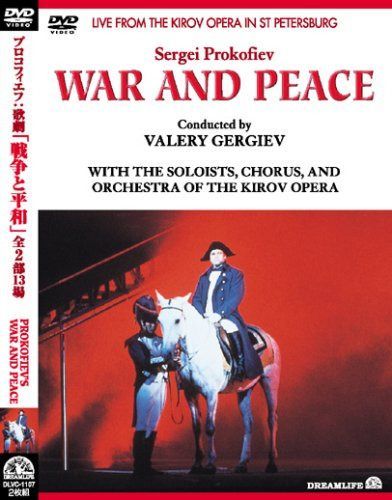 ヴァレリー・ゲルギエフ/プロコフィエフ:歌劇「戦争と平和」 [DVD]