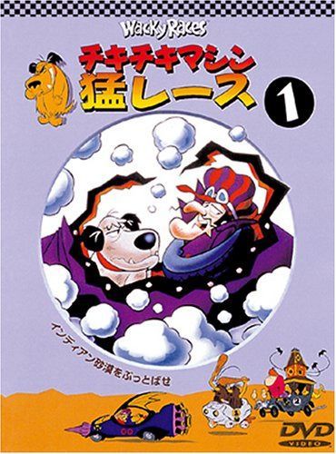 チキチキマシン猛レース1 [DVD]