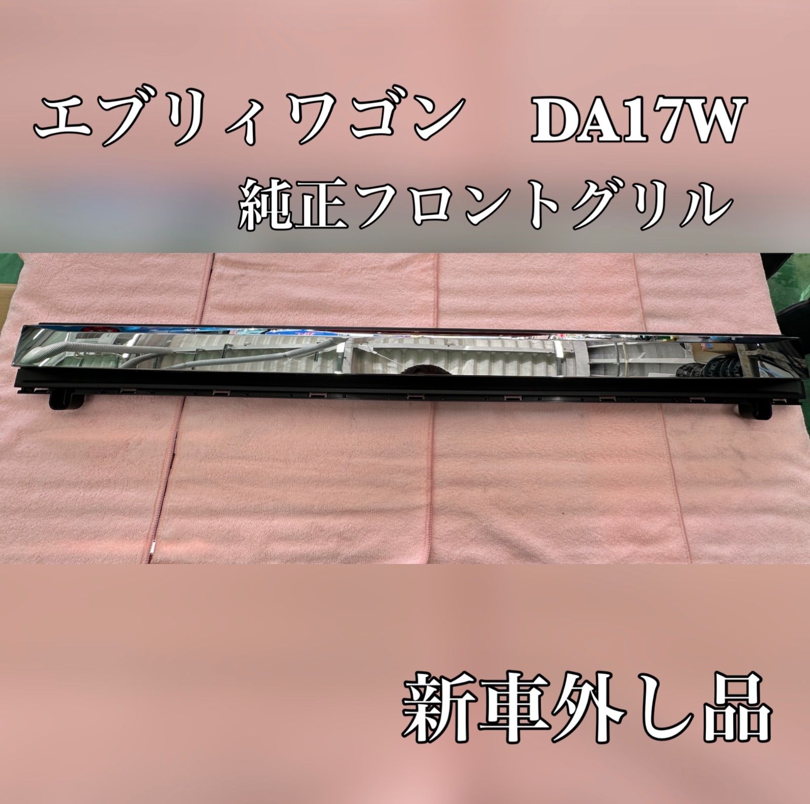 SUZUKI エブリィワゴン DA17W 純正フロントグリル 新車取り外し品