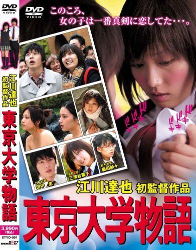 東京大学物語 [DVD]