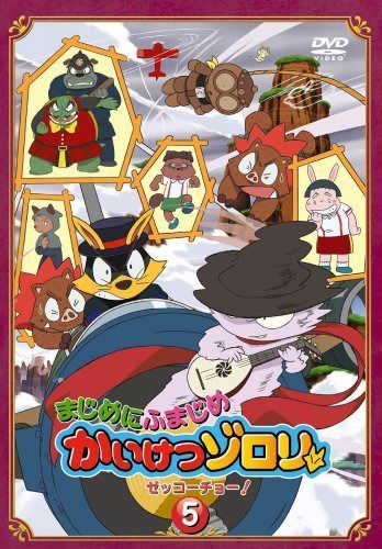 まじめにふまじめ かいけつゾロリ〈ゼッコーチョー編〉5 [DVD]