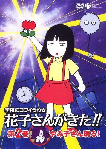 学校のコワイうわさ 花子さんがきた!!2 [DVD]