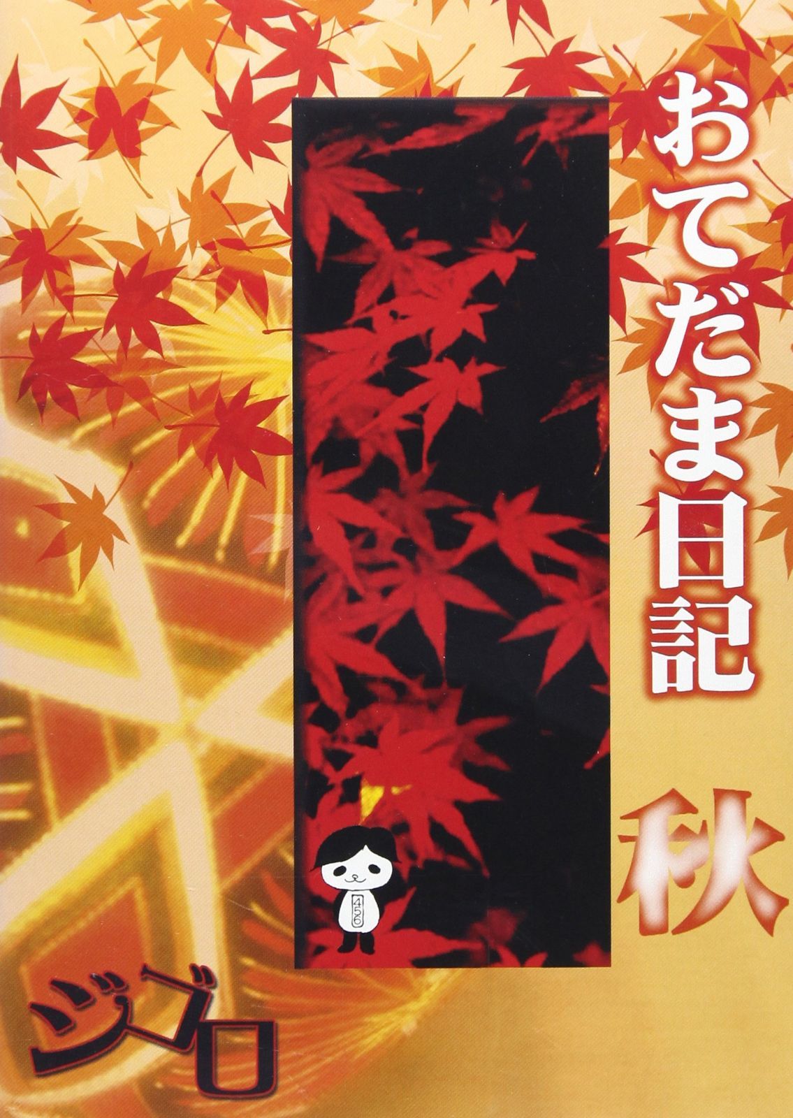 おてだま日記 秋 [DVD] 9,402円