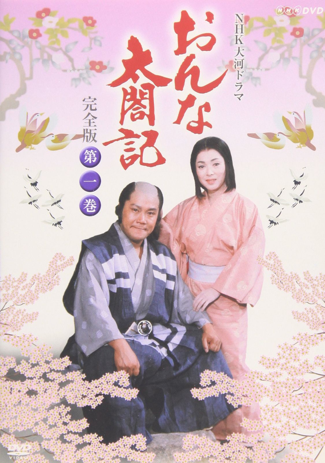 NHK大河ドラマ おんな太閤記 完全版 第一巻 [DVD]