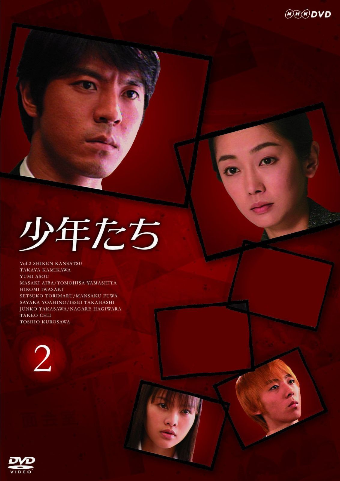 少年たち 2 [DVD]