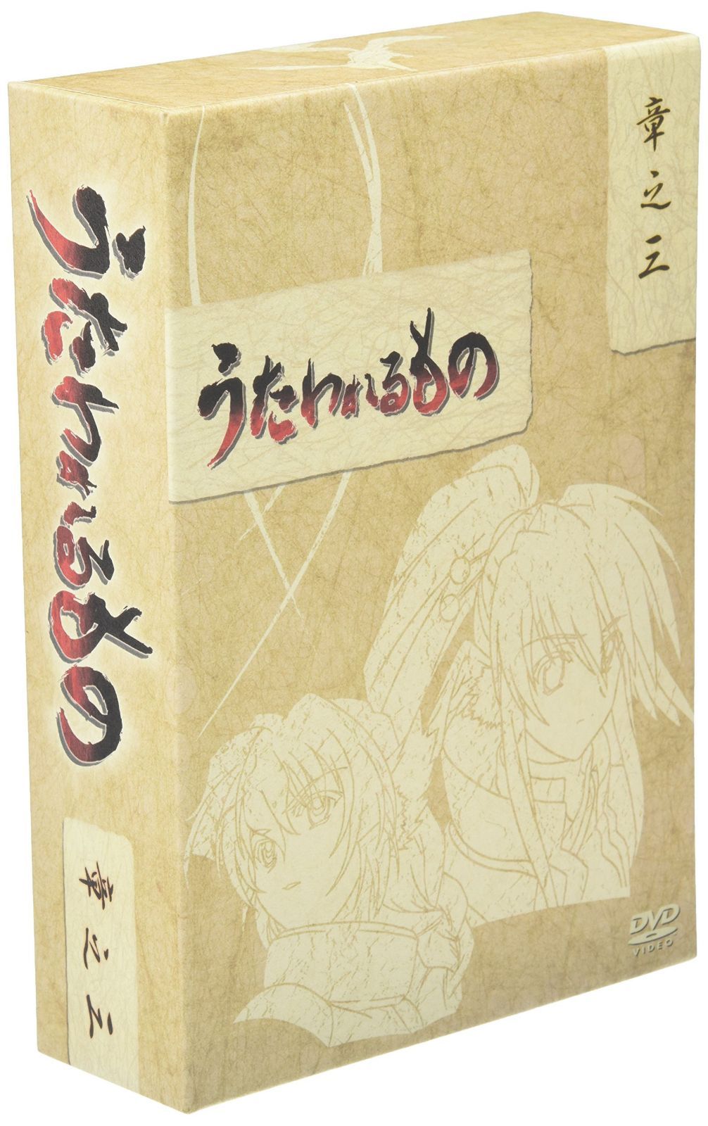 うたわれるもの DVD−BOXセット 全巻【章之四のみ未開封】 うたわれるもの DVD-BOX 章之三 - メルカリ